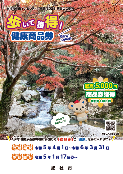 総社市　歩得ポイント　R５年度